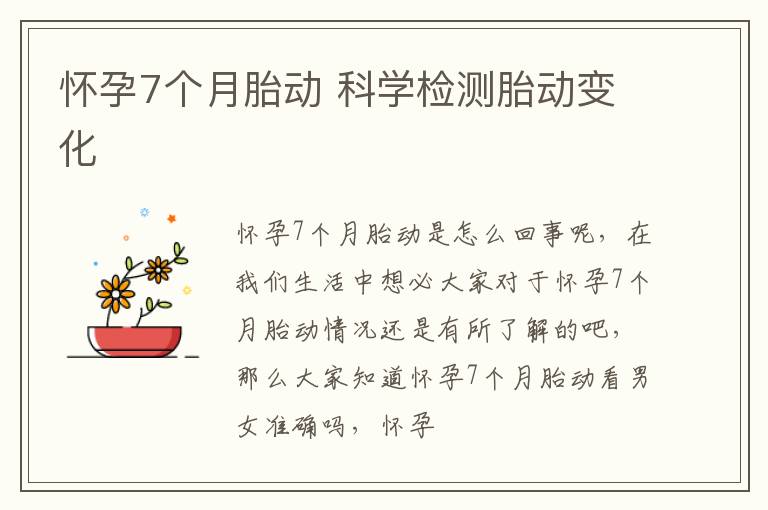 怀孕7个月胎动 科学检测胎动变化