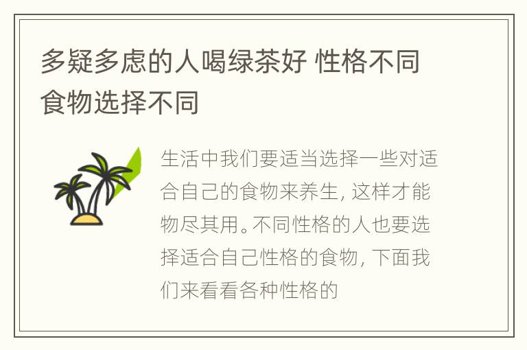 多疑多虑的人喝绿茶好 性格不同食物选择不同