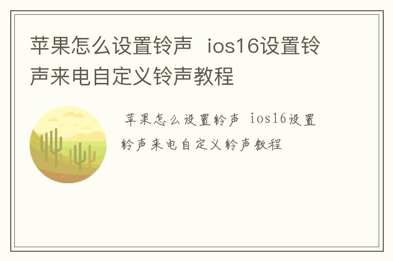 苹果怎么设置铃声  ios16设置铃声来电自定义铃声教程