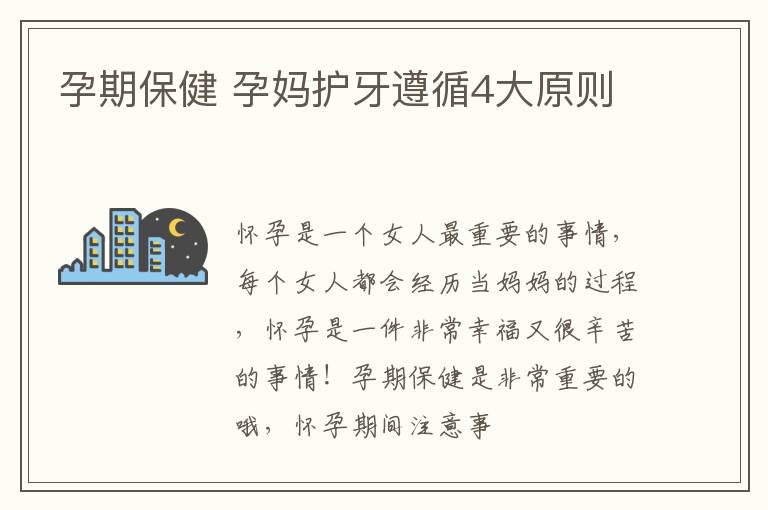 孕期保健 孕妈护牙遵循4大原则