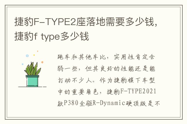 捷豹F-TYPE2座落地需要多少钱，捷豹f type多少钱