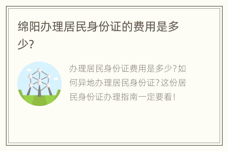 绵阳办理居民身份证的费用是多少？