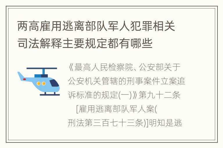 两高雇用逃离部队军人犯罪相关司法解释主要规定都有哪些