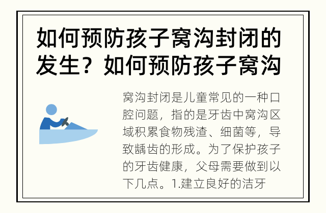 如何预防孩子窝沟封闭的发生？ 如何预防孩子窝沟封闭的发生？
