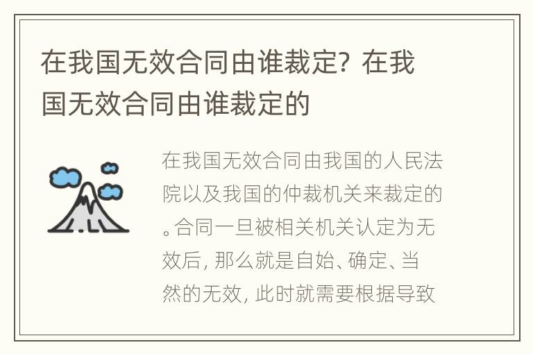 在我国无效合同由谁裁定？ 在我国无效合同由谁裁定的