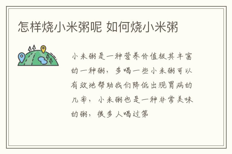 怎样烧小米粥呢 如何烧小米粥