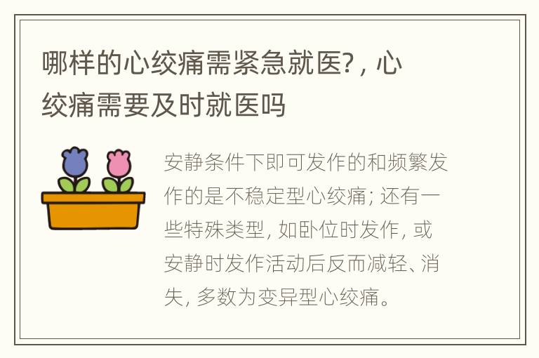 哪样的心绞痛需紧急就医？，心绞痛需要及时就医吗