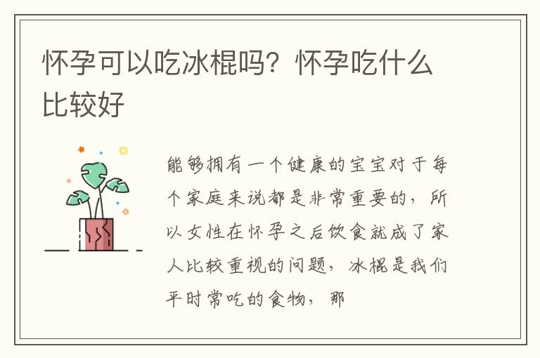 怀孕可以吃冰棍吗？怀孕吃什么比较好