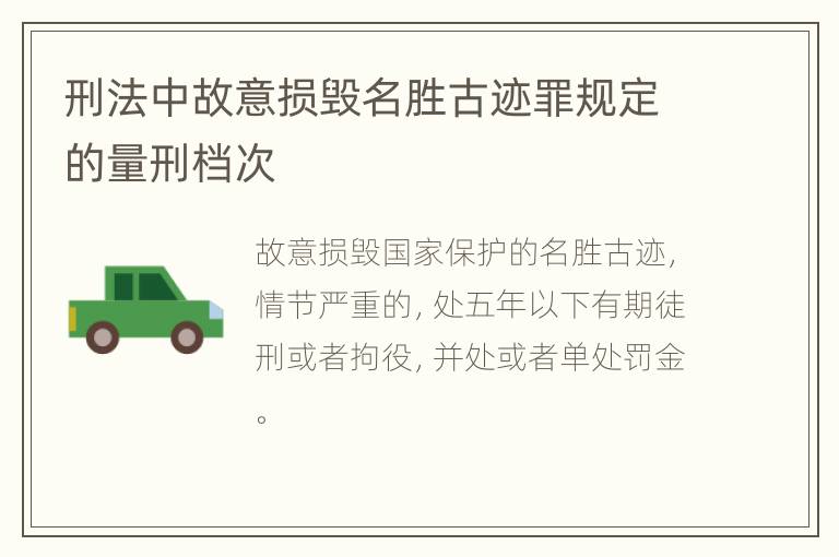 刑法中故意损毁名胜古迹罪规定的量刑档次