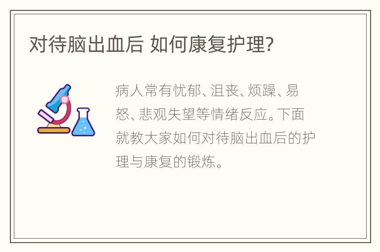 对待脑出血后 如何康复护理？