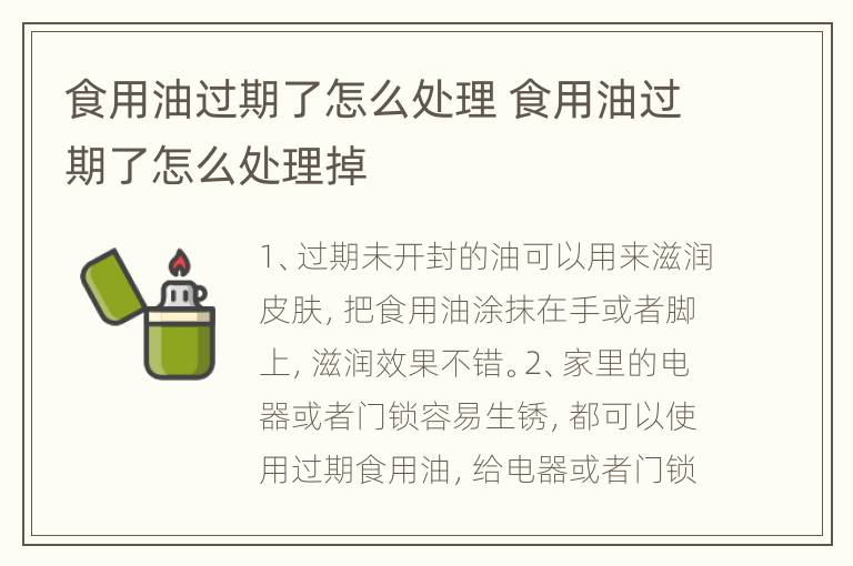 食用油过期了怎么处理 食用油过期了怎么处理掉