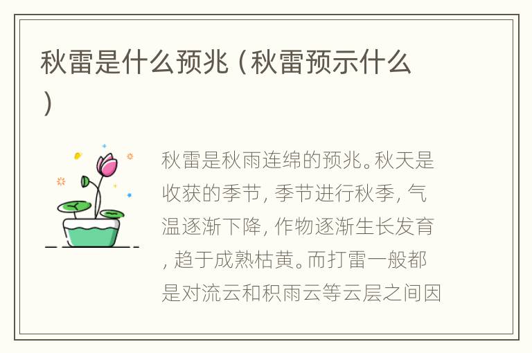 秋雷是什么预兆（秋雷预示什么）