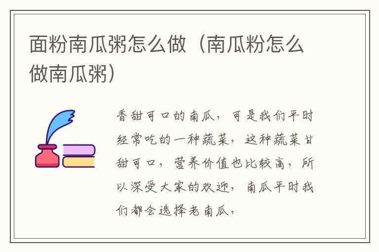 面粉南瓜粥怎么做（南瓜粉怎么做南瓜粥）
