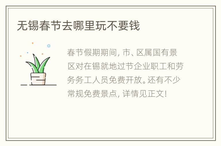 无锡春节去哪里玩不要钱