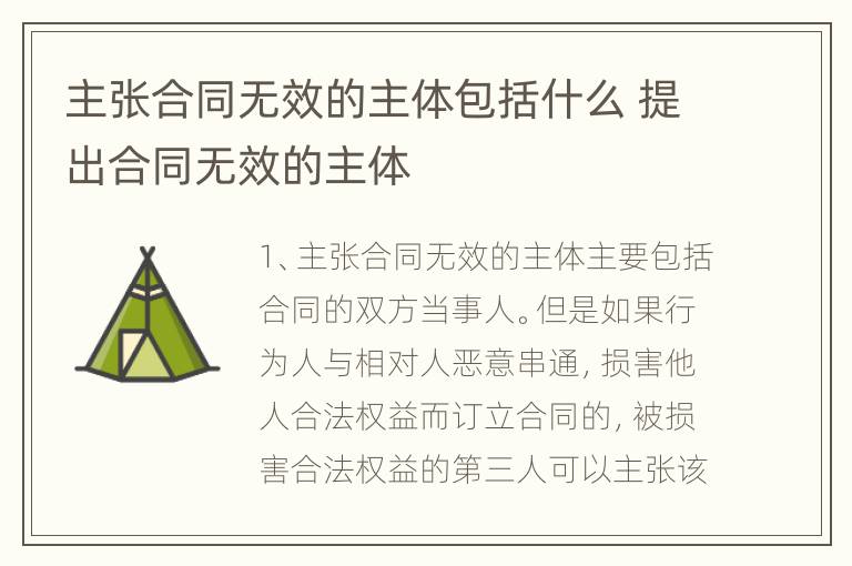 主张合同无效的主体包括什么 提出合同无效的主体