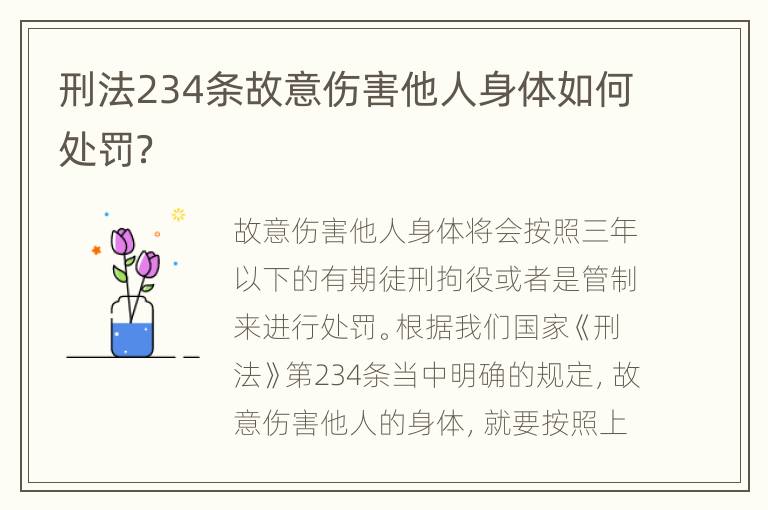 刑法234条故意伤害他人身体如何处罚？