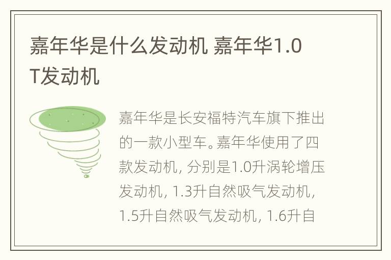 嘉年华是什么发动机 嘉年华1.0T发动机
