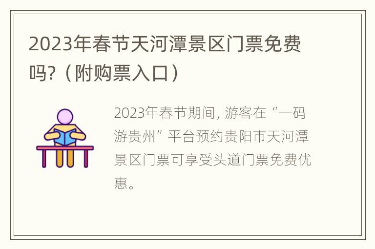 2023年春节天河潭景区门票免费吗？（附购票入口）