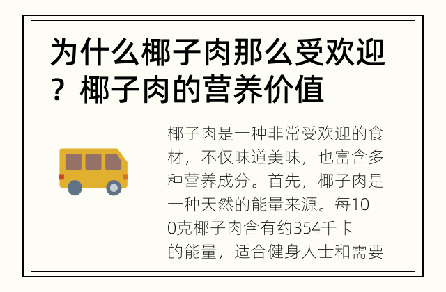 为什么椰子肉那么受欢迎？ 椰子肉的营养价值