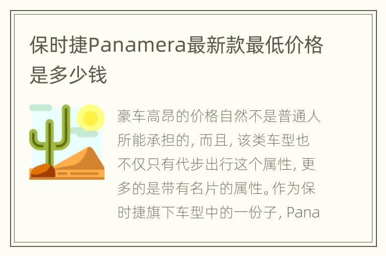 保时捷Panamera最新款最低价格是多少钱
