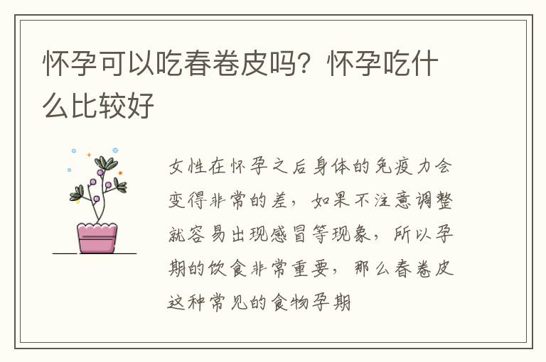 怀孕可以吃春卷皮吗？怀孕吃什么比较好