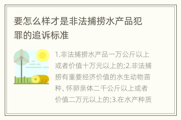 要怎么样才是非法捕捞水产品犯罪的追诉标准