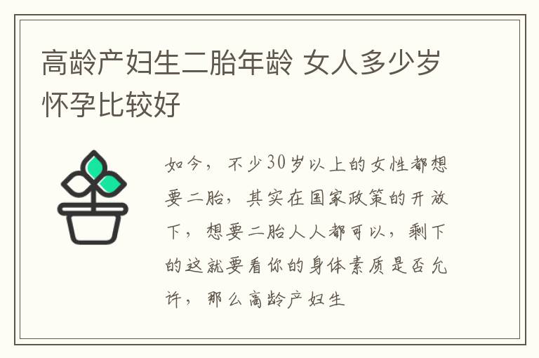 高龄产妇生二胎年龄 女人多少岁怀孕比较好
