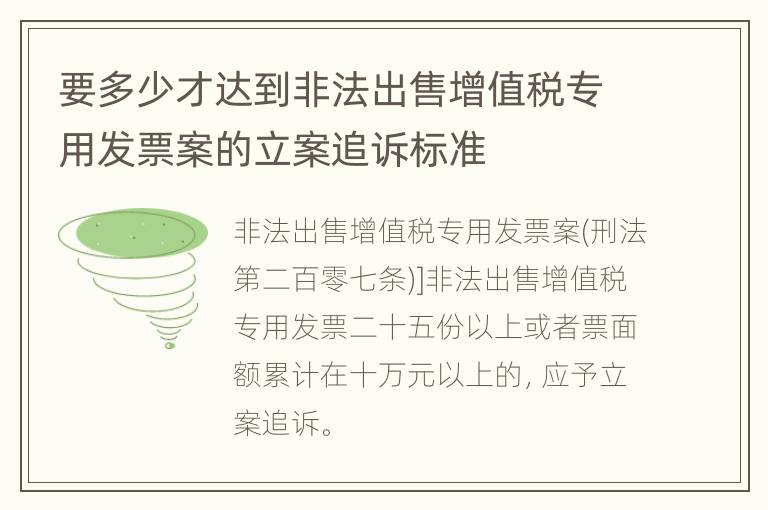 要多少才达到非法出售增值税专用发票案的立案追诉标准