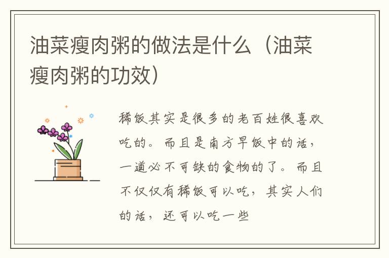 油菜瘦肉粥的做法是什么（油菜瘦肉粥的功效）