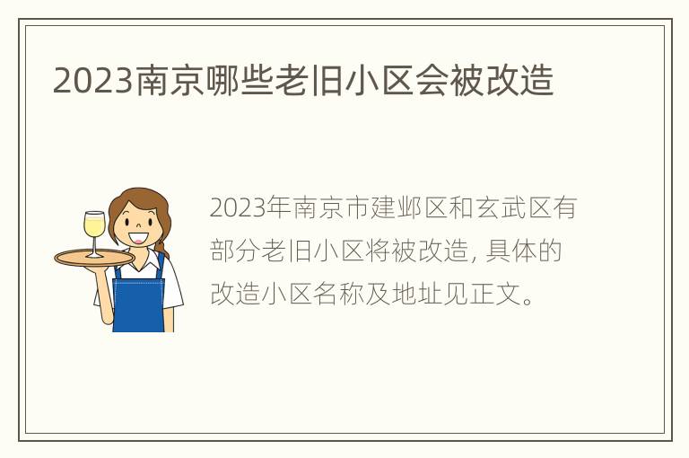 2023南京哪些老旧小区会被改造