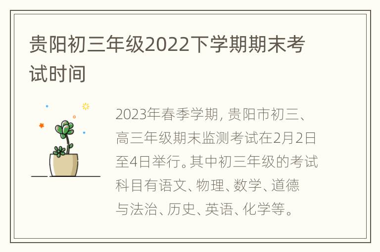 贵阳初三年级2022下学期期末考试时间