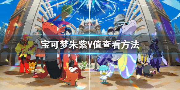 宝可梦朱紫怎么看几V-宝可梦朱紫V值查看方法