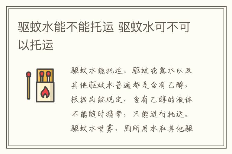 驱蚊水能不能托运 驱蚊水可不可以托运