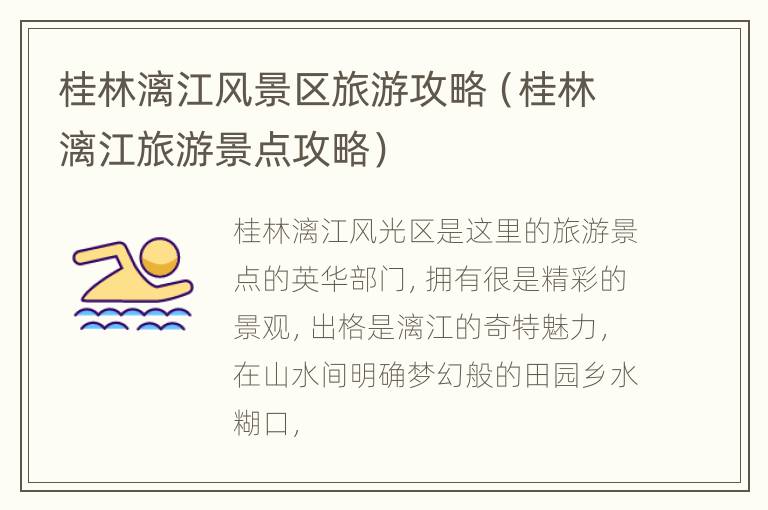 桂林漓江风景区旅游攻略（桂林漓江旅游景点攻略）