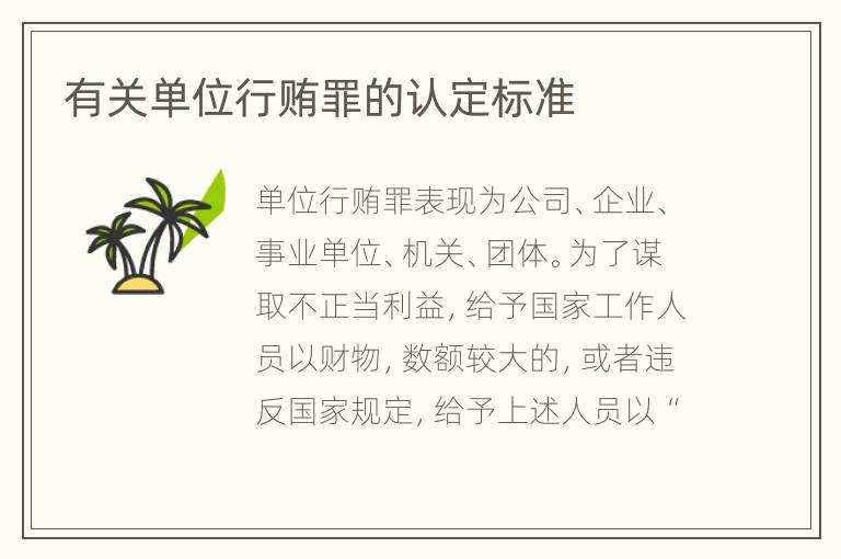 有关单位行贿罪的认定标准