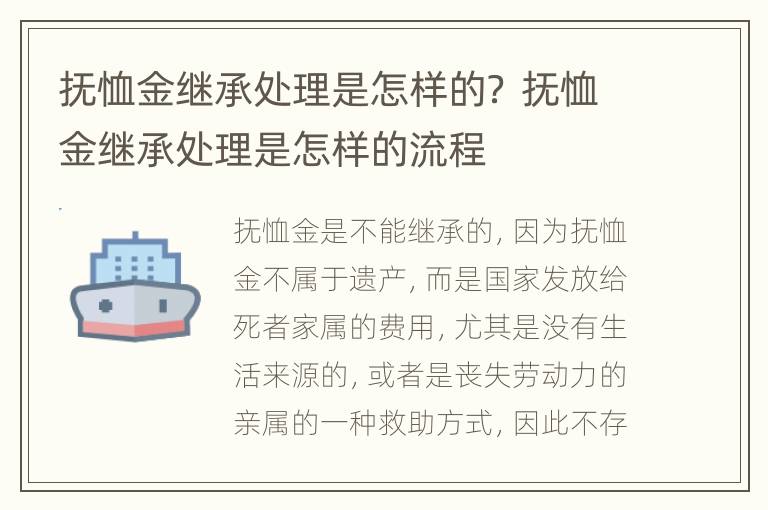 抚恤金继承处理是怎样的？ 抚恤金继承处理是怎样的流程