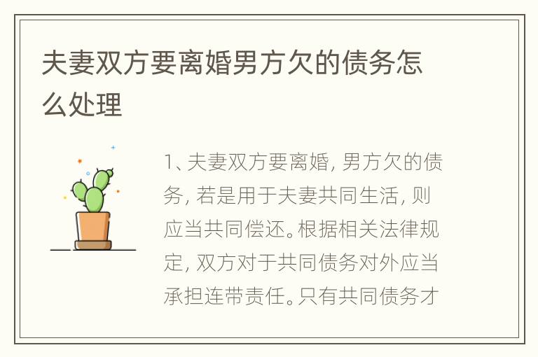 夫妻双方要离婚男方欠的债务怎么处理
