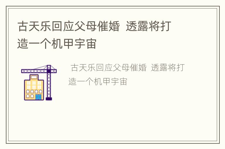 古天乐回应父母催婚  透露将打造一个机甲宇宙