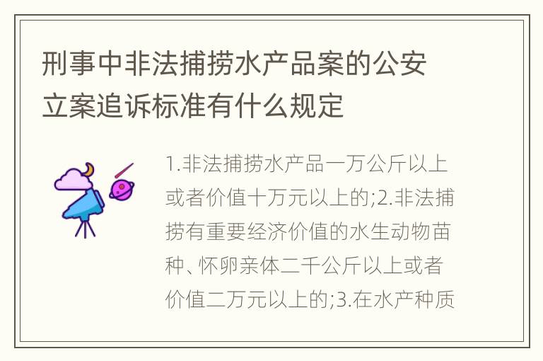 刑事中非法捕捞水产品案的公安立案追诉标准有什么规定