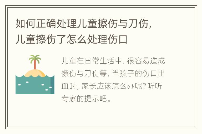 如何正确处理儿童擦伤与刀伤，儿童擦伤了怎么处理伤口