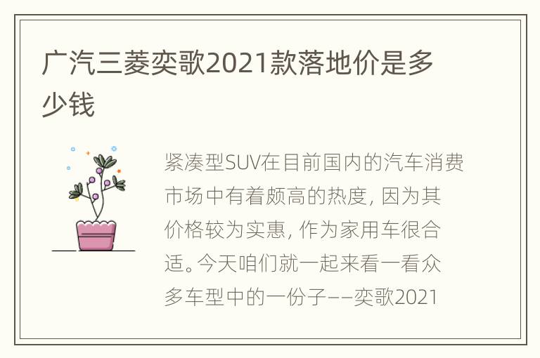 广汽三菱奕歌2021款落地价是多少钱