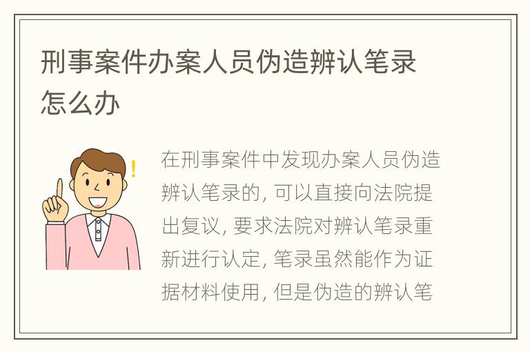刑事案件办案人员伪造辨认笔录怎么办