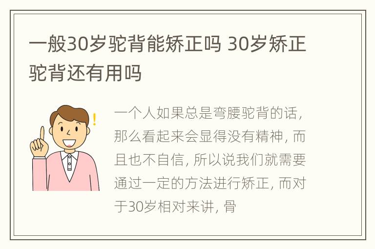 一般30岁驼背能矫正吗 30岁矫正驼背还有用吗
