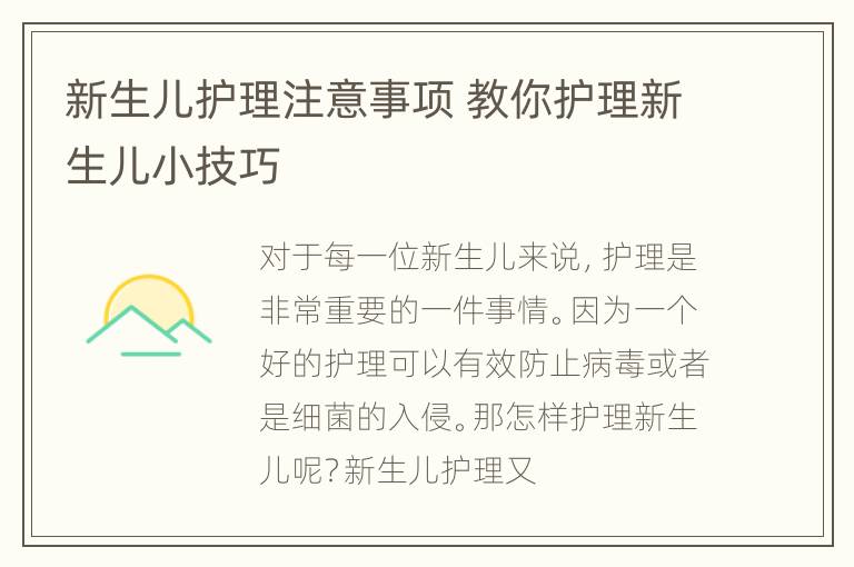 新生儿护理注意事项 教你护理新生儿小技巧