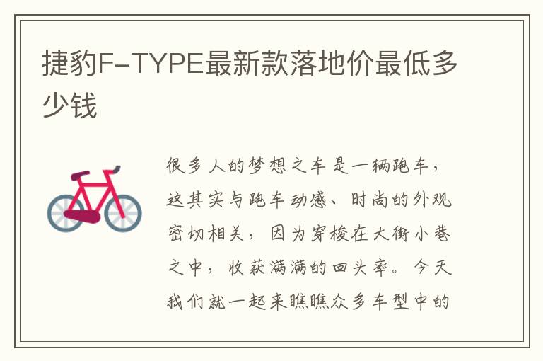 捷豹F-TYPE最新款落地价最低多少钱