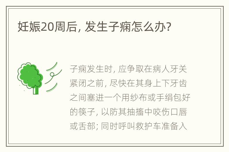 妊娠20周后，发生子痫怎么办？