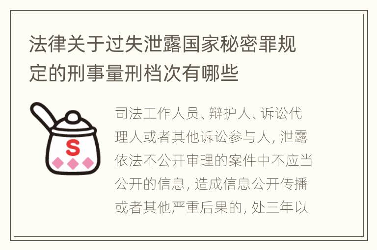 法律关于过失泄露国家秘密罪规定的刑事量刑档次有哪些