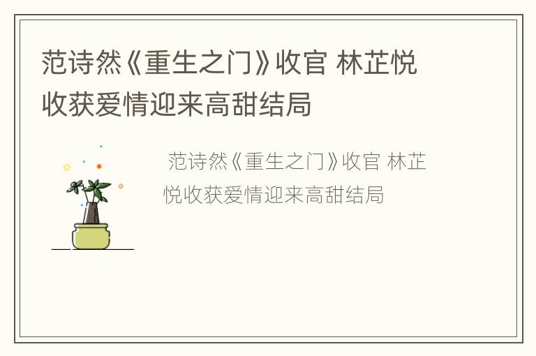范诗然《重生之门》收官 林芷悦收获爱情迎来高甜结局