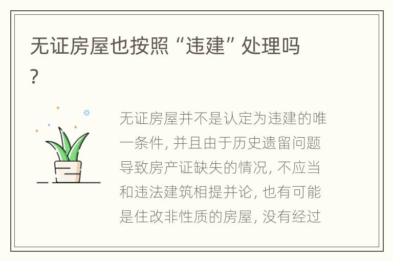 无证房屋也按照“违建”处理吗？