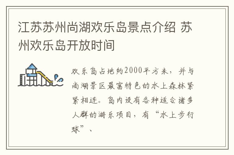 江苏苏州尚湖欢乐岛景点介绍 苏州欢乐岛开放时间
